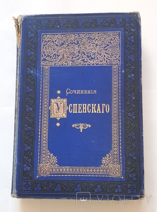 Г.Е. Успенский. Сочинения. Т.2-й, 3-й
