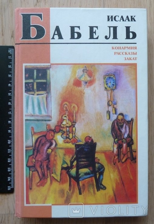 И.С. Babel. Конармия. Рассказы. Закат