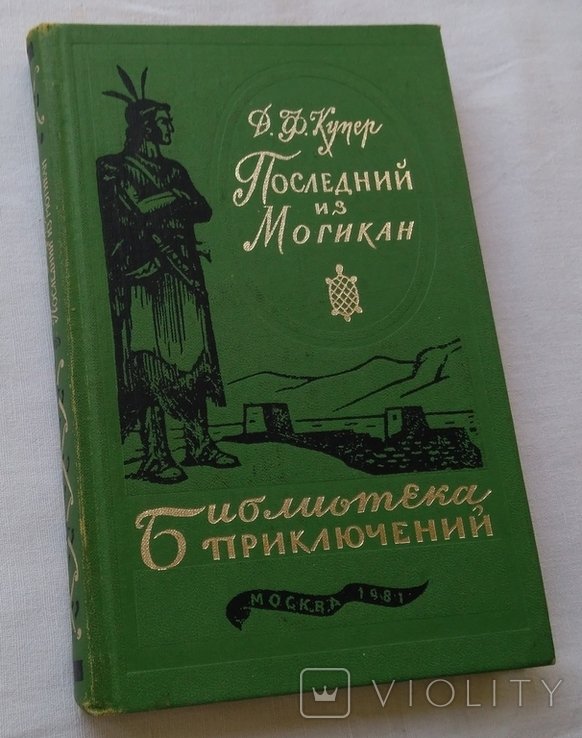 Д. Купер. Последний из Могикан