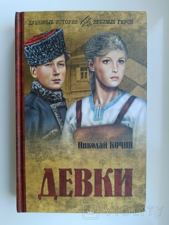 Н. Кочин. Девки