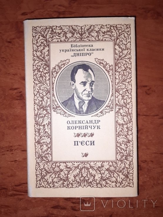 О. Корнийчук. Пьесы