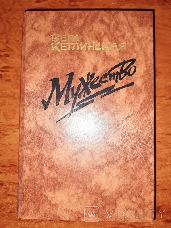 В. Кетлинская. Мужество
