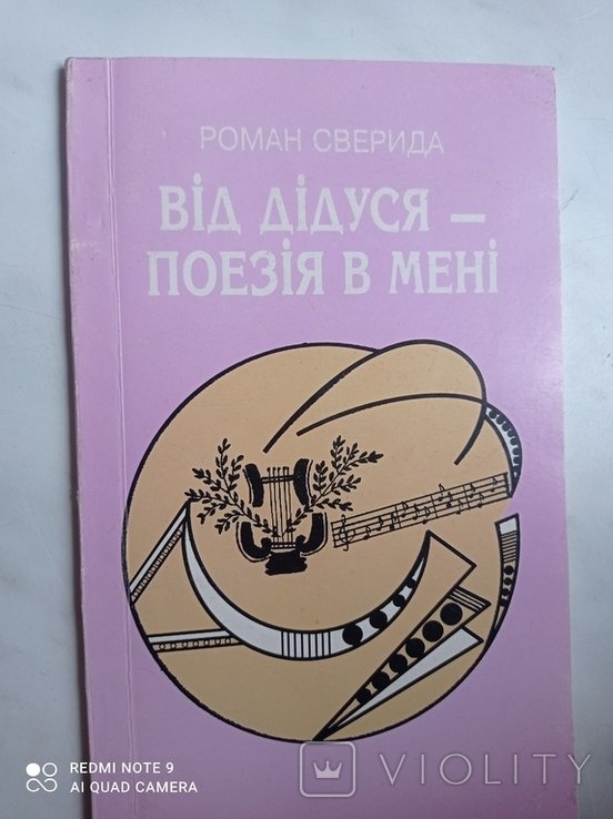 Р. Сверида. От дедушки поэзия мне