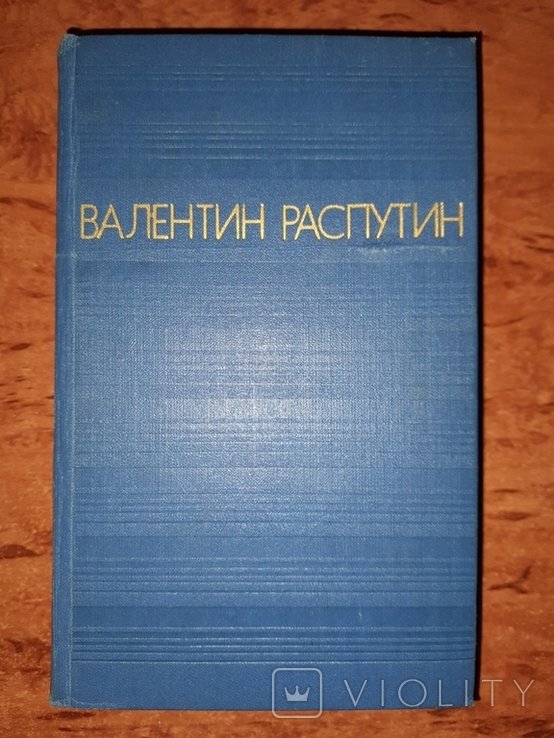 В. Г. Распутин. Повести