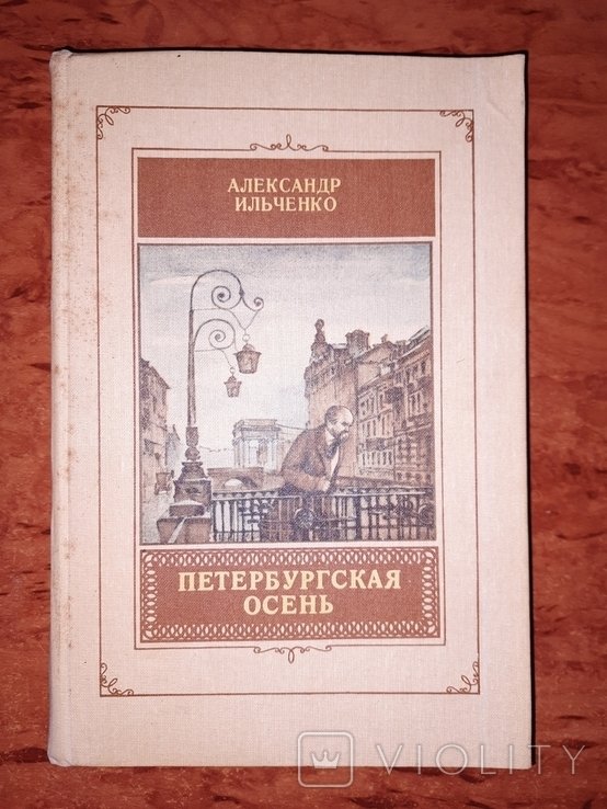 А. Ильченко. Петербургская осень
