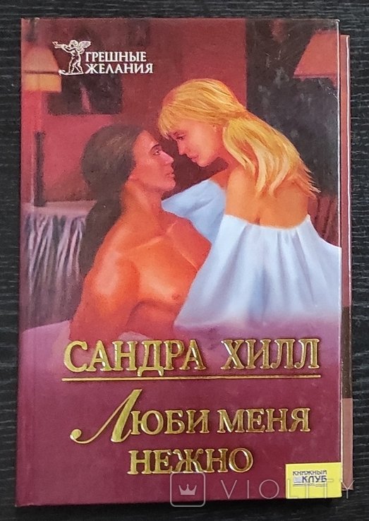 С. Хилл. Люби меня нежно