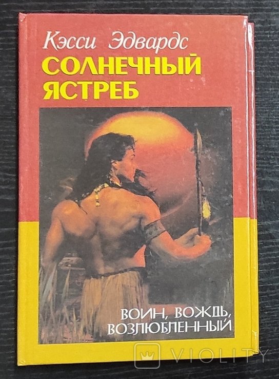 К. Эдвардс. Солнечный ястреб