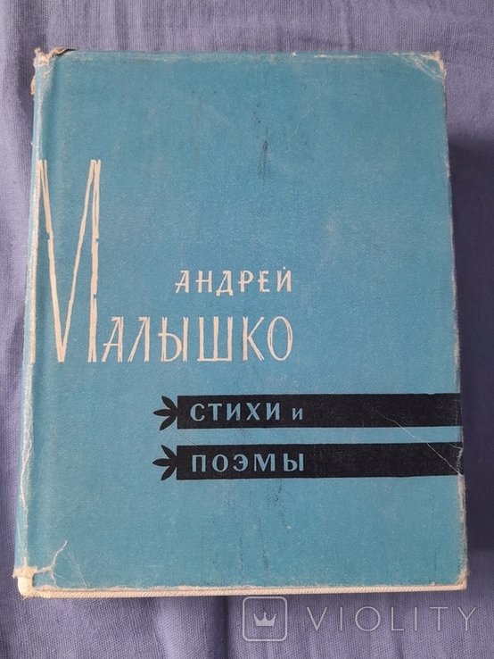 А. Малышко. Стихи и поэмы