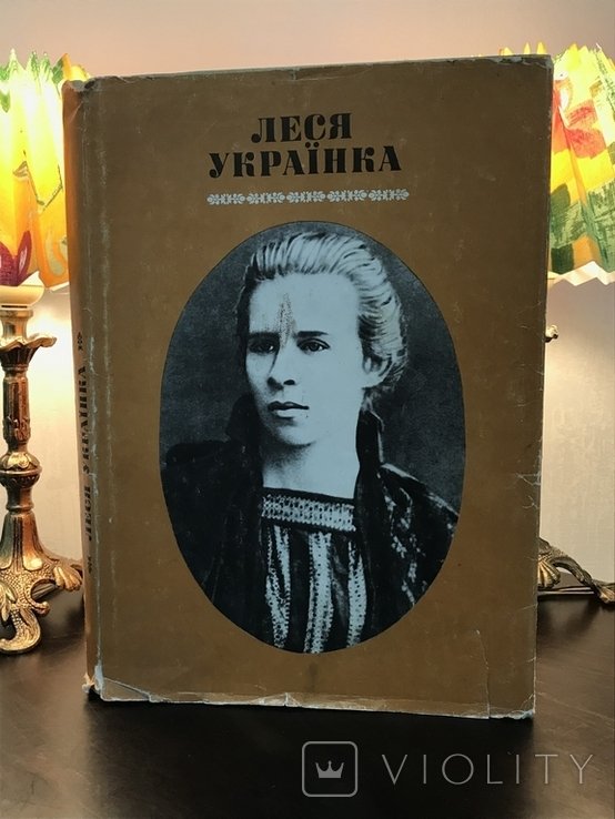 Л. Украинка. Альбом