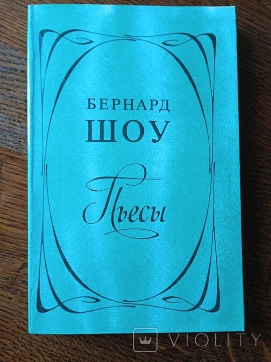 Б. Шоу. Профессия миссис Уоррен. Пигмалион. Цезарь и Клеопатра