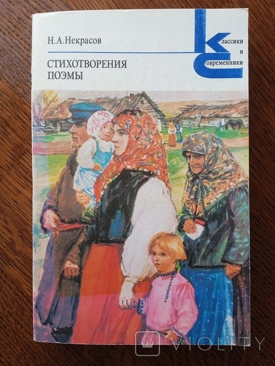 Н.А. Некрасов. Стихотворения