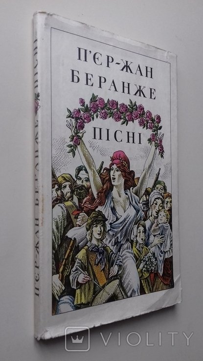 П.-Ж. Беранже. Песни