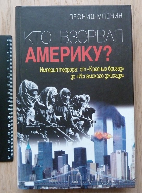 Л. Млечин. Кто взорвал Америку