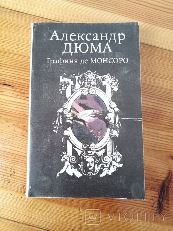 А. Дюма. Графиня де Монсоро. Часть 2
