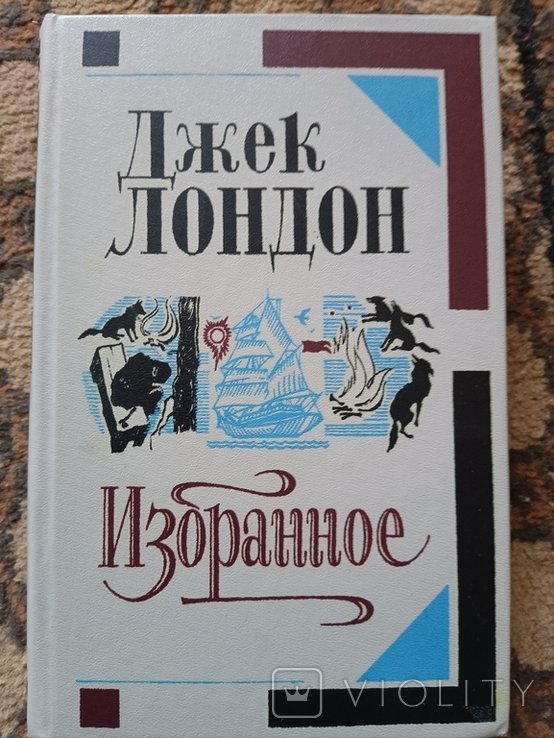 Д.Л. Лондон. Избранное