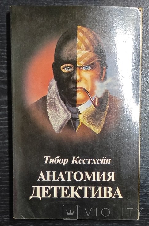 Т. Кестхей. Анатомия детектива