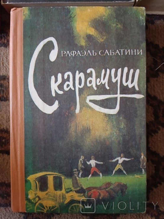 Р. Сабатини. Скарамуш