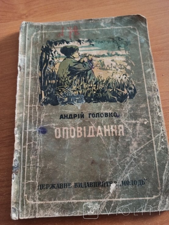 А. Головко. Оповедание