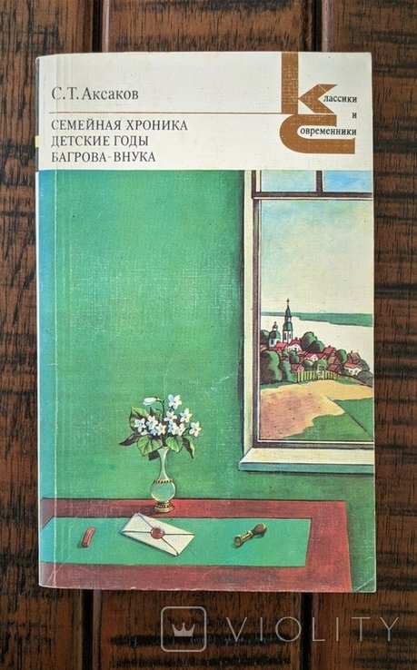 С.Т. Аксаков. Семейная хроника
