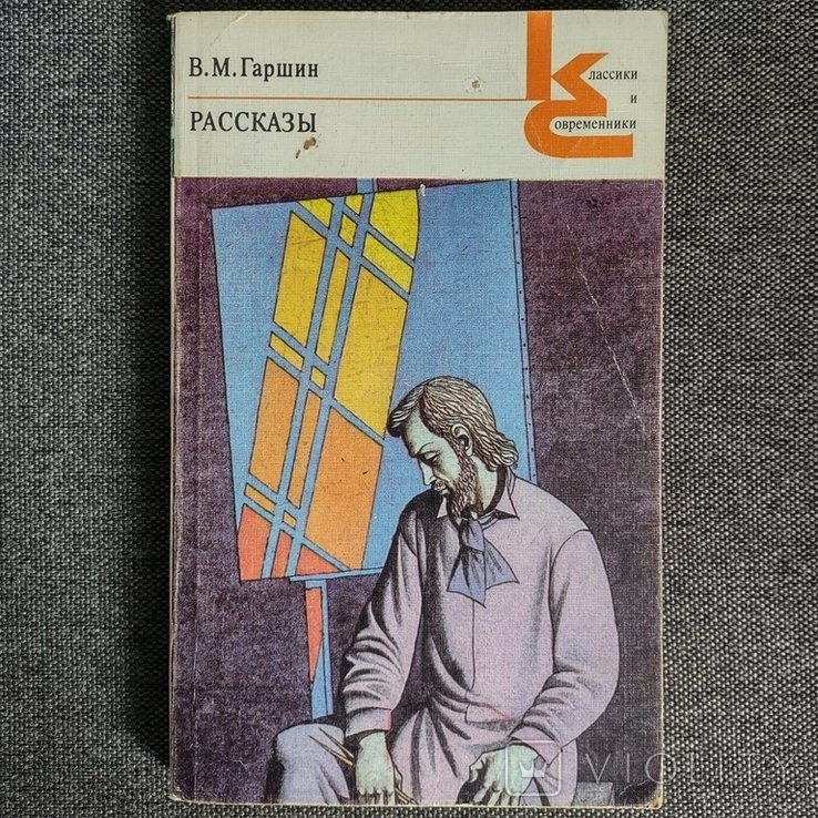 Гаршин. Рассказы