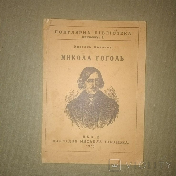 А. Котович. Микола Гоголь