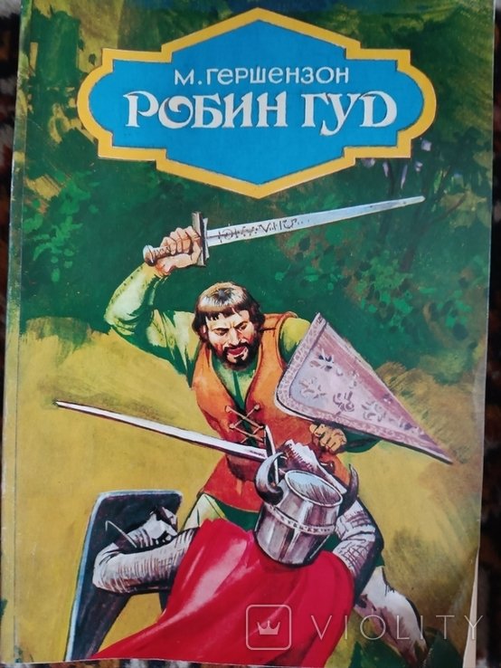 М. Гершензон. Робин Гуд