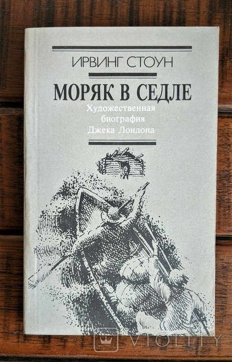 И. Стоун. Моряк в седле