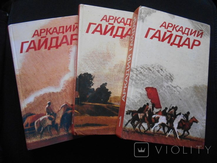 А. Гайдар. Собрание сочинений в трех томах