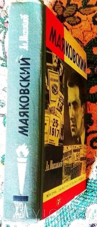 В.В. Маяковский. ЖЗЛ