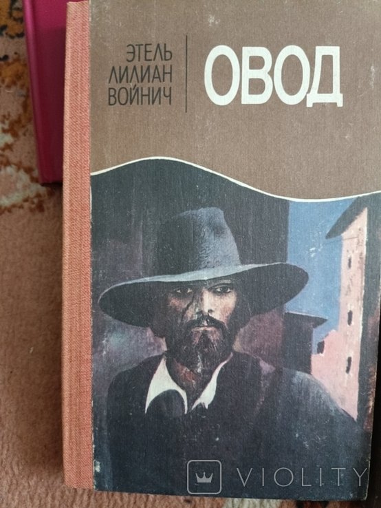 Э. Войнич. Овод