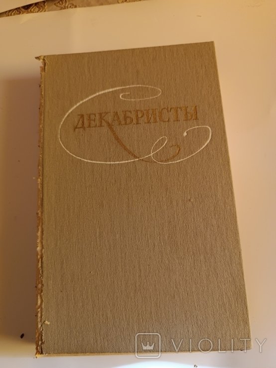 Декабристы. Избранные сочинения