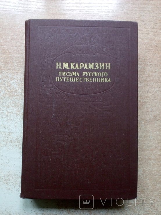 Н.М. Карамзин. Письма русского путешественника, Повести