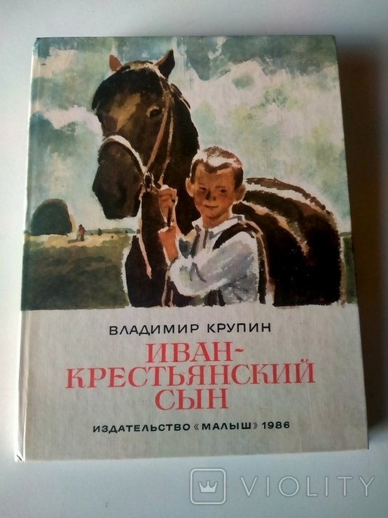 В. Крупин. Иван - крестьянской сын