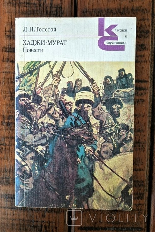 Л.Н. Толстой. Хаджи  Мурат