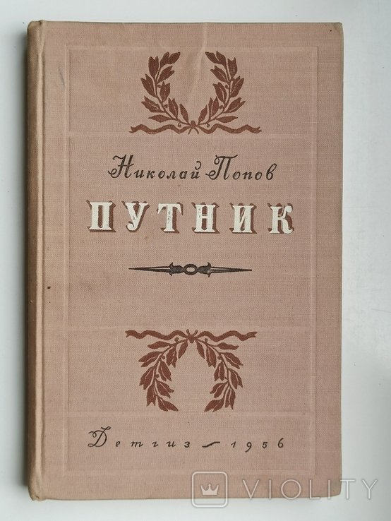 Н. Попов. Путник