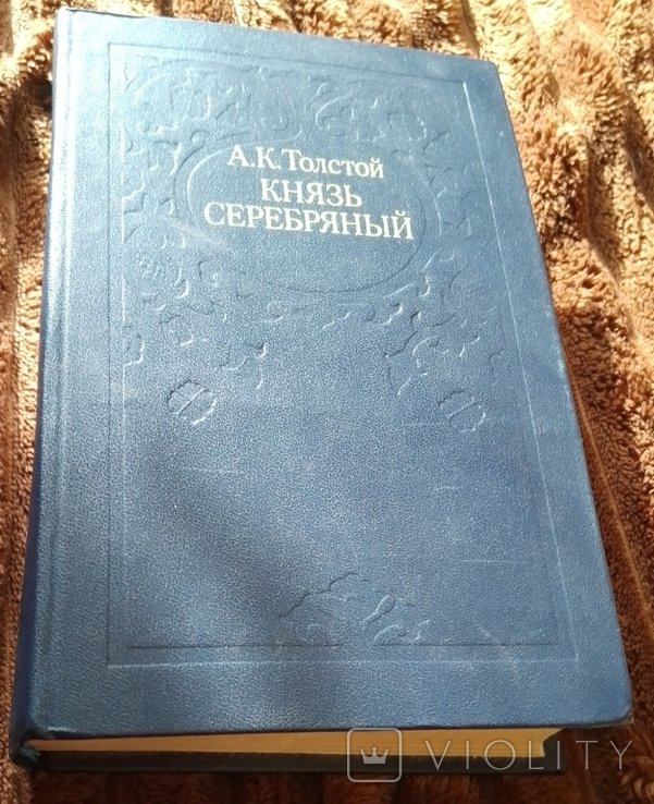 А.К. Толстой. Князь Серебряный