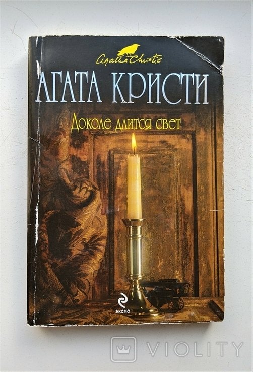 А. Кристи. Доколе длится свет