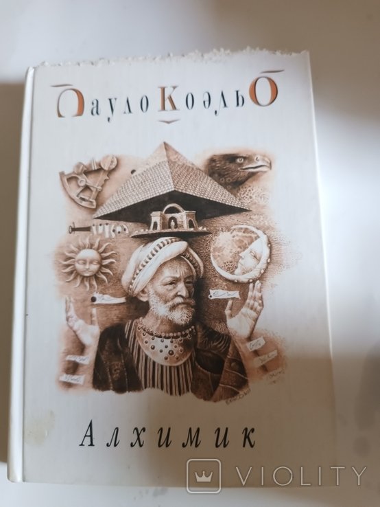 П. Коэльо. Алхимик