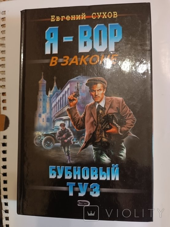 Е. Сухов. Явор в законе