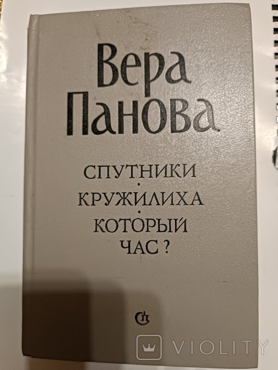 В.Ф. Панова. Спутники. Кружилиха. Который час?