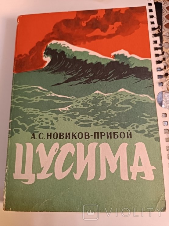 Н. НовиковПрибой. Цусима