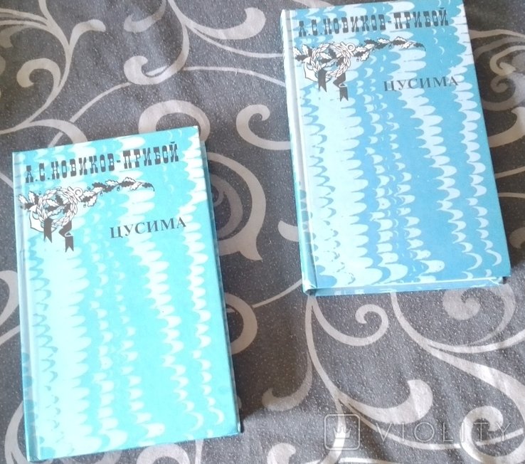 А.С. НовиковПрибой. Роман Цусима в двух книгах