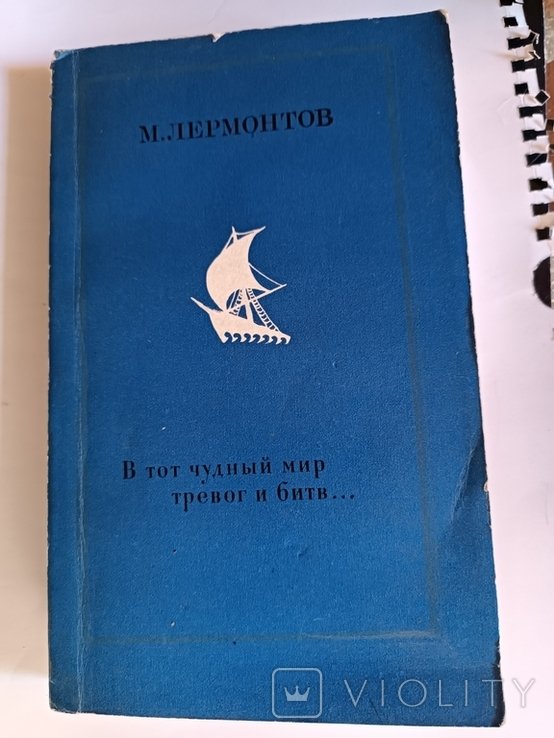 М. Лермонтов. В тот чудний мир тревог и битв
