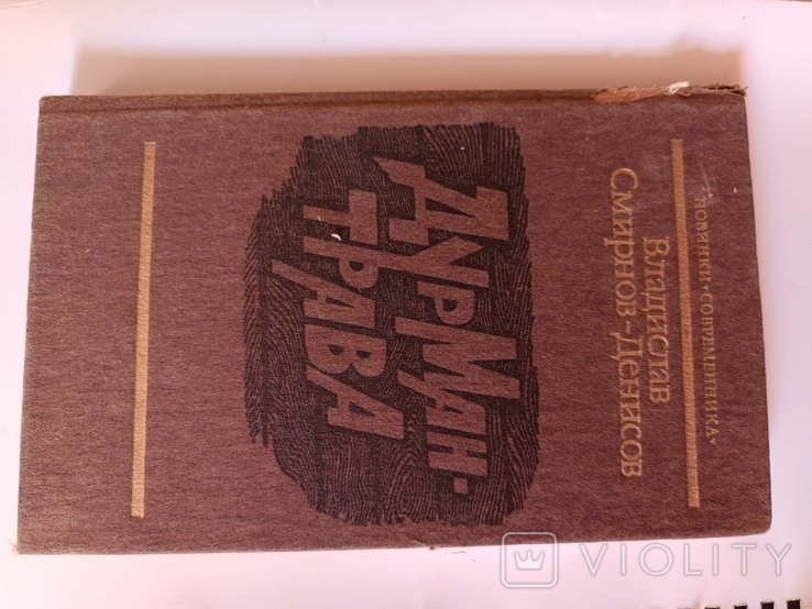 В.А. СмирновДенисов. Дурмантрава