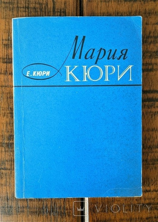 М. Кюри. Мария Кюри