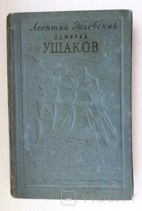 Л. Раковский. Адмирал Ушаков