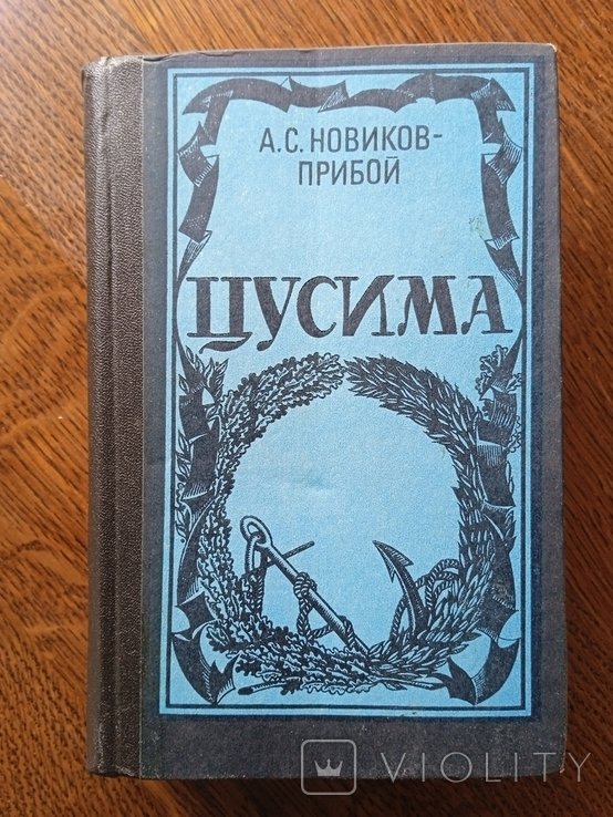 Н. НовиковПрибой. Цусима