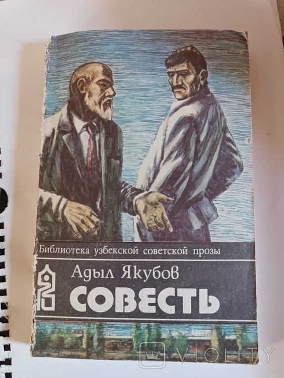 А. Якубов. Совесть