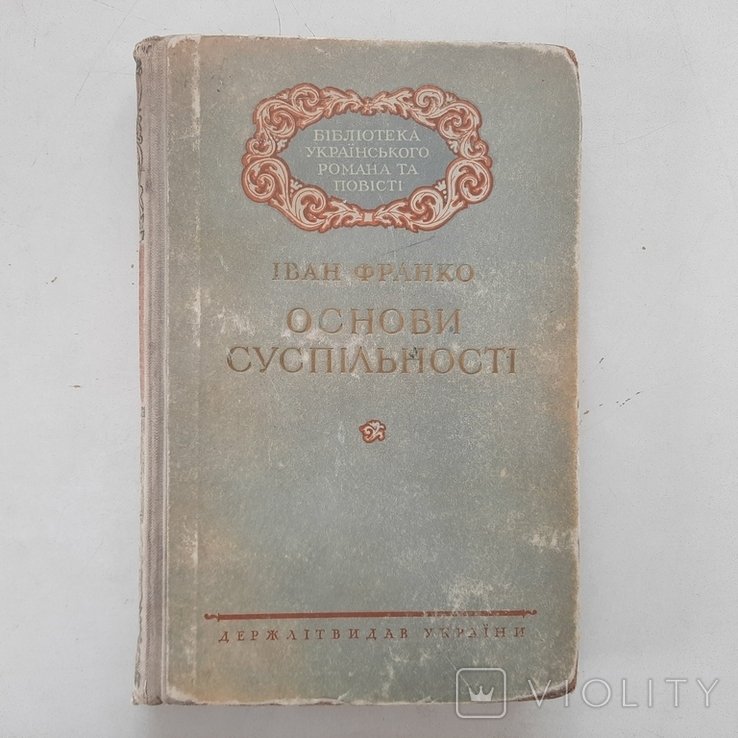 И. Франко. Основы общественности. Про жизнь буржуазной интеллигенции в конце ХIХ ст