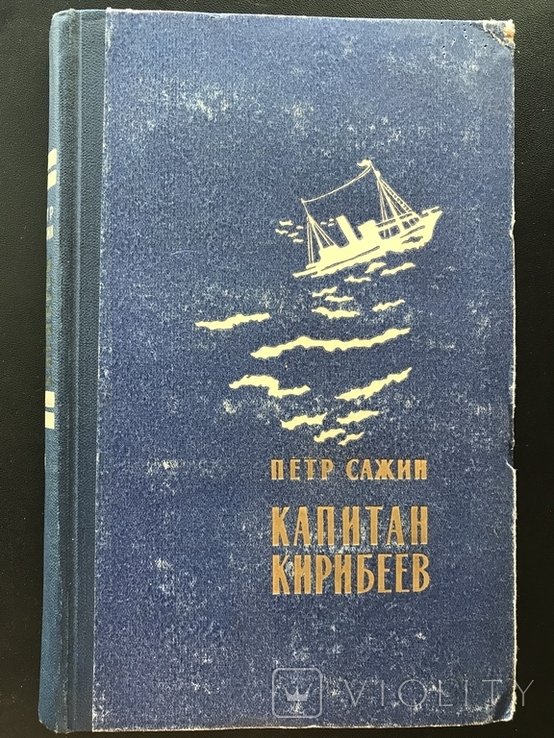 К. Сажин. Капитан Кирибеев